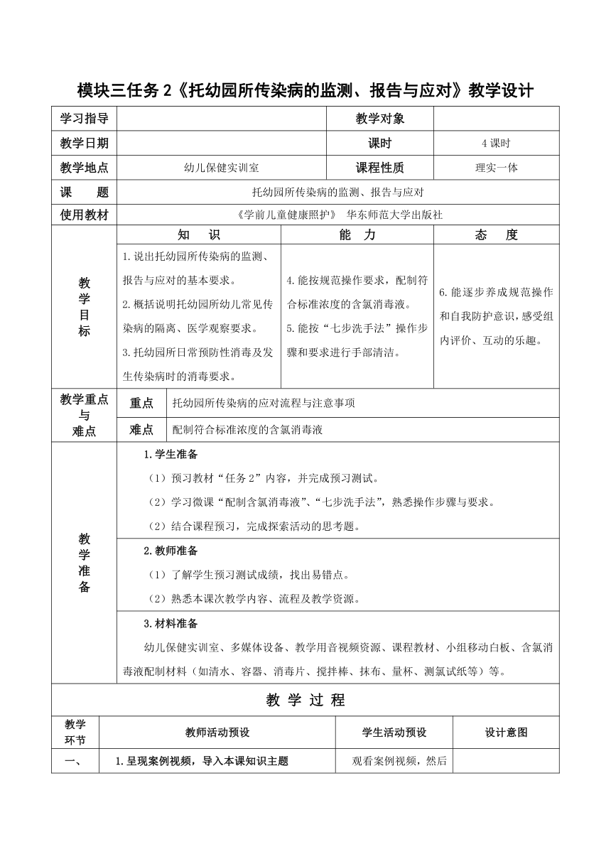 3-2 托幼园所传染病的监测、报告与应对 教案（表格式）