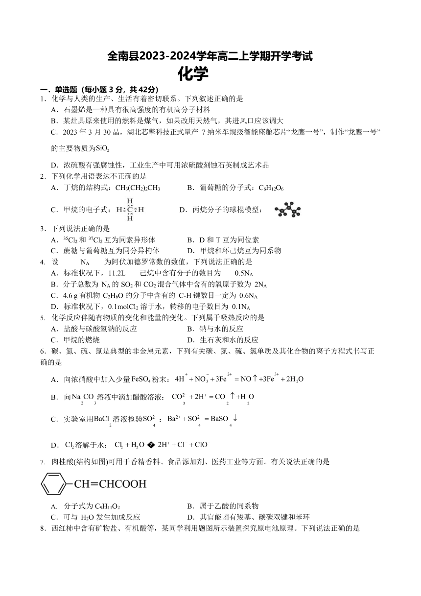 江西省赣州市全南县2023-2024学年高二上学期开学考试化学试题（含答案）