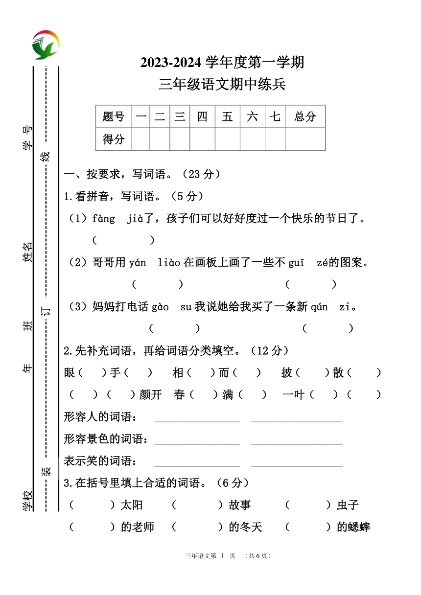 吉林省长春市九台区第二教育学区2023-2024学年三年级上学期期中教学练兵语文试题(pdf版含答案)