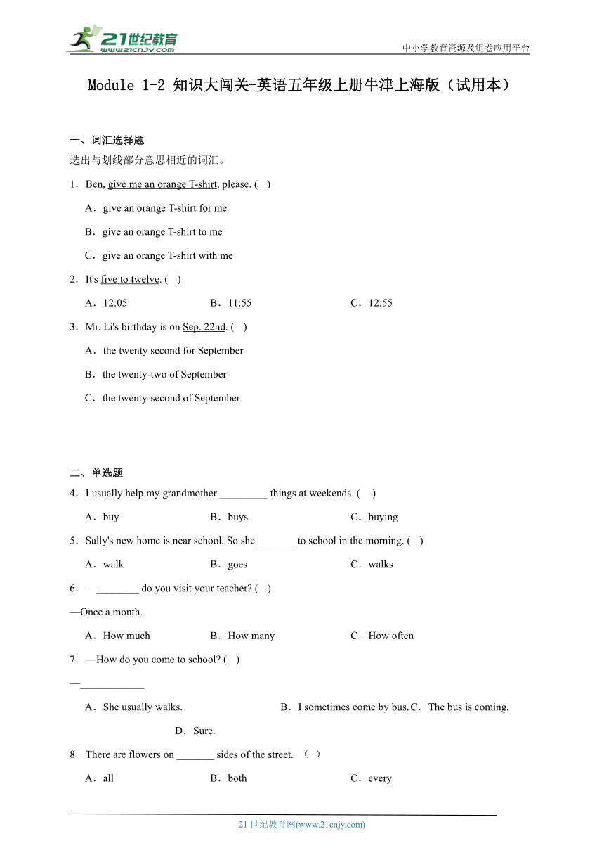 Module1-2知识大闯关-英语五年级上册牛津上海版（试用本）（含答案）