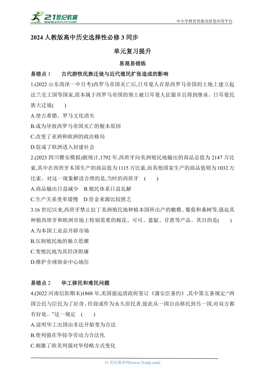 2024人教版高中历史选择性必修3同步练习题--第三单元　人口迁徙、文化交融与认同复习提升(含解析）