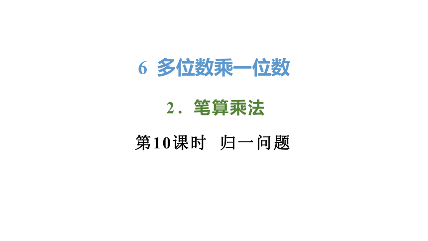 新人教版数学三年级上册6.2.8归一问题课件（28张PPT)