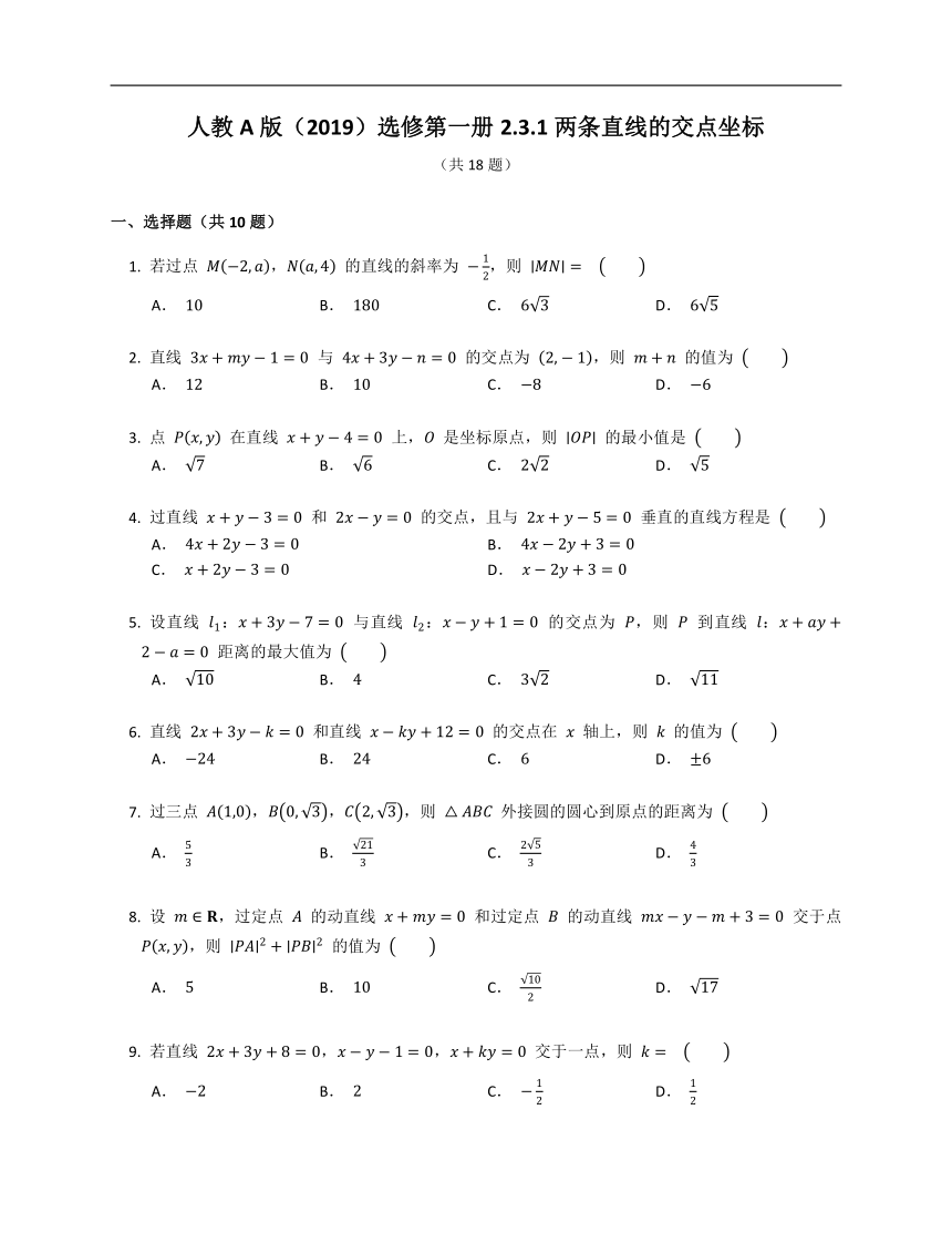 人教A版（2019）选修第一册2.3.1两条直线的交点坐标（含解析）