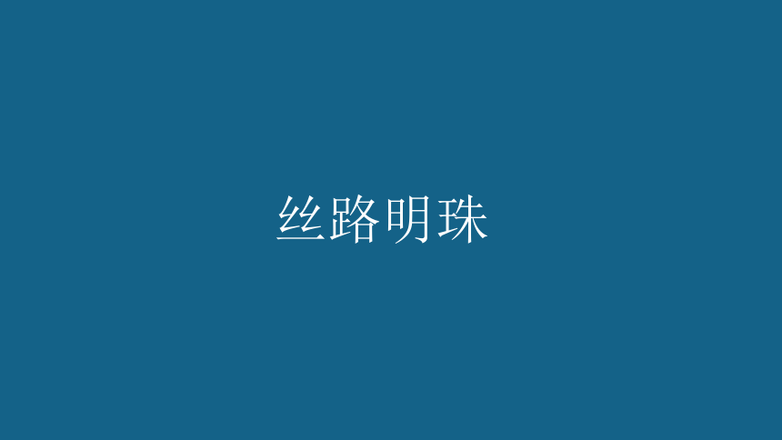 人教版人文地理下册 5.3.1丝路明珠课件（28张ppt）