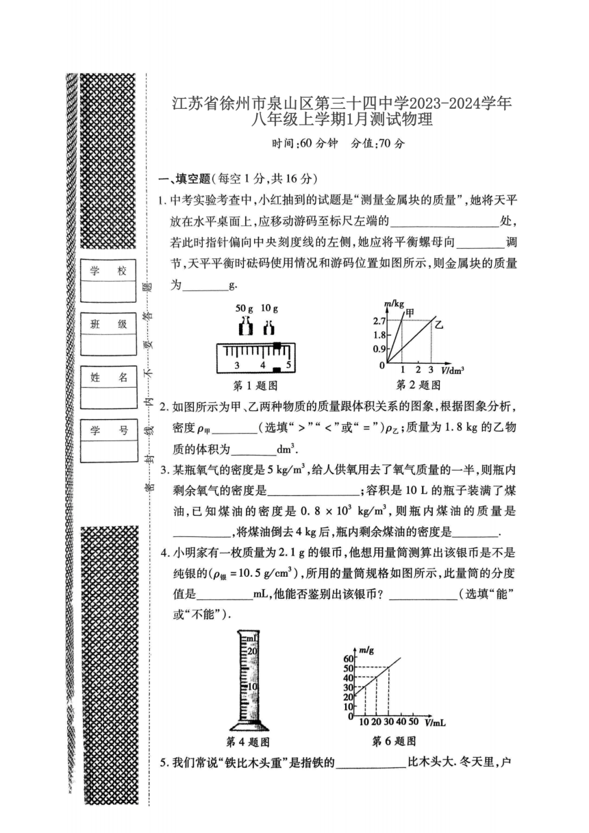 江苏省徐州市泉山区第三十四中学2023-2024学年八年级上学期1月测试物理(pdf版 无答案)