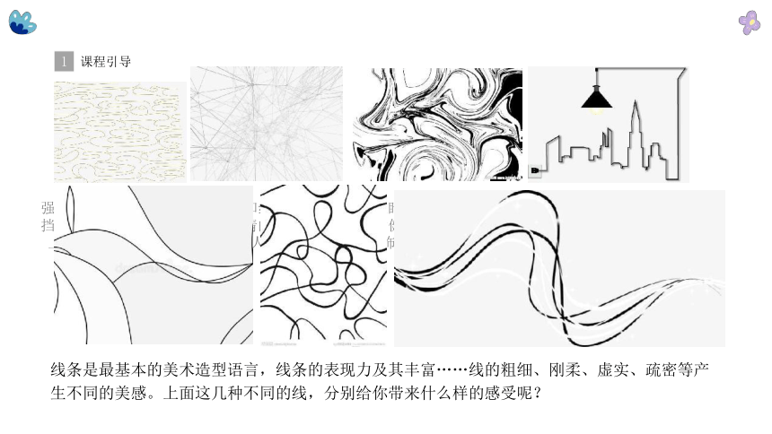 社团课程《牵着线条去散步》小学延时服务课件(共19张PPT)