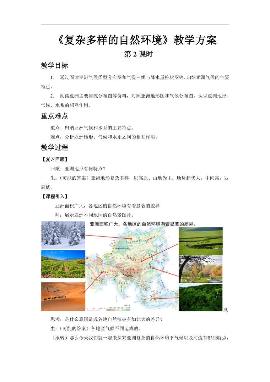 初中地理商务星球版七年级下册第六章第二节 复杂多样的自然环境 第2课时 优秀教案