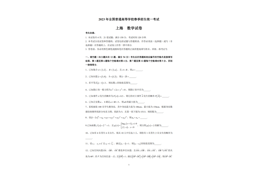 2023年全国普通高等学校春季统一招生考试数学真题（上海卷）（PDF版含答案）