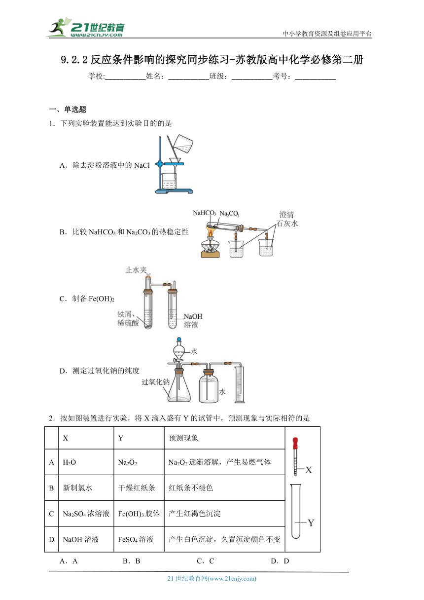 苏教版（2019）高中化学必修第二册 9.2.2反应条件影响的探究同步练习（含解析）