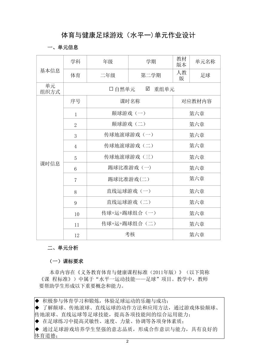 新课标体育与健康作业设计--人教版   二年级上册   《足球》