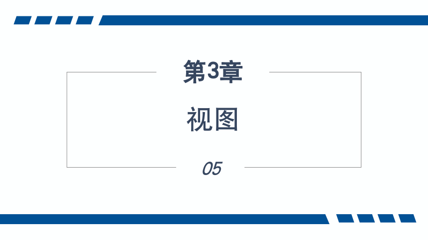 3.5视图 课件(共25张PPT)-《数据库应用技术-SQL Server》同步教学（人民邮电版）