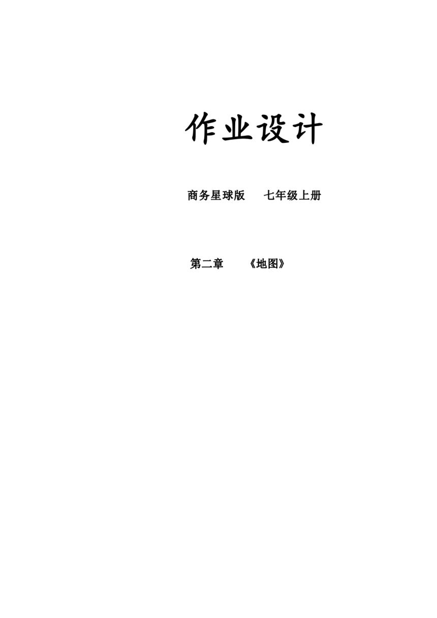 第二章《地图》单元作业设计2023-2024学年七年级地理上册商务星球版（无答案）