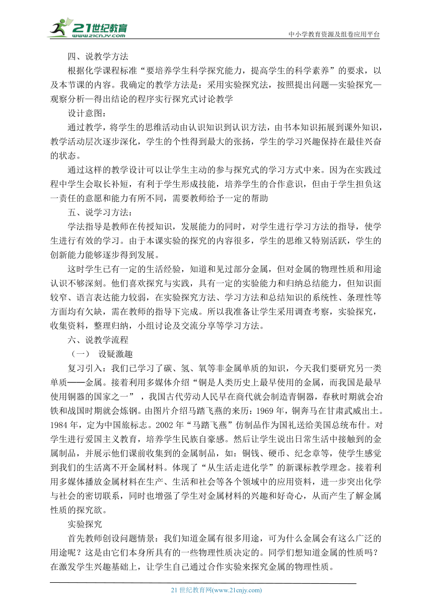 人教版 初中化学 九下第8章 课题1 金属材料 说课稿