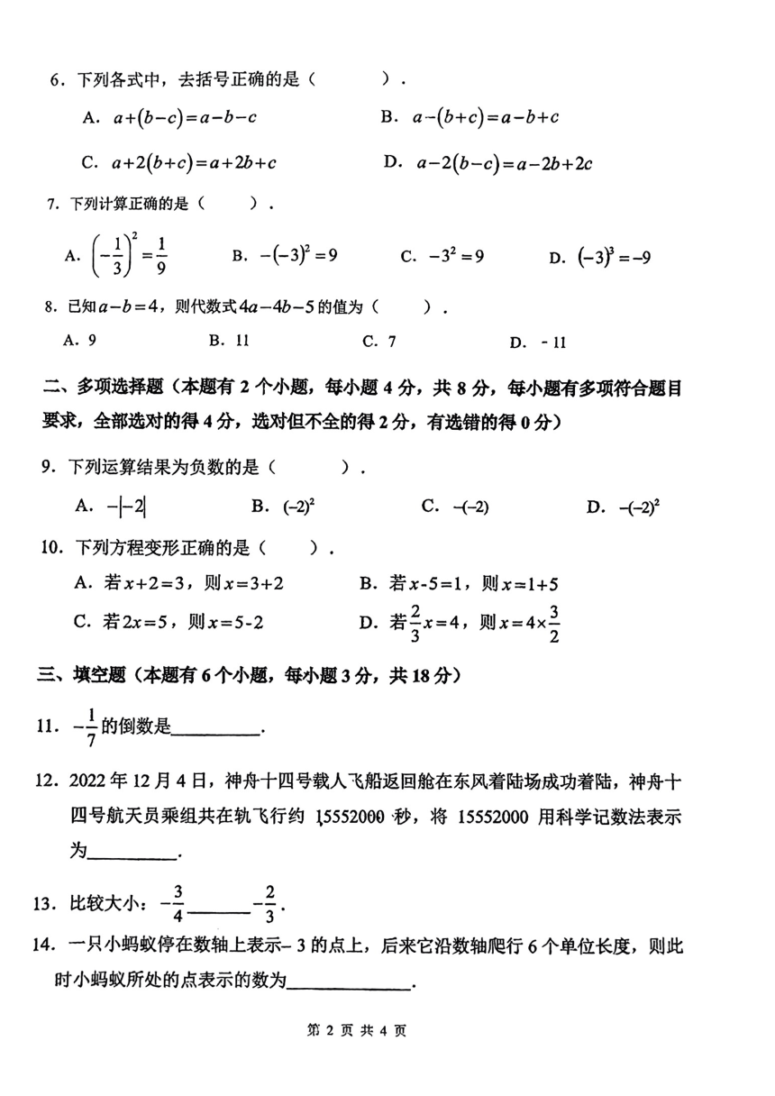 广东省广州市第113中学2023-2024学年上学期七年级数学期中考试题（图片版，无答案）