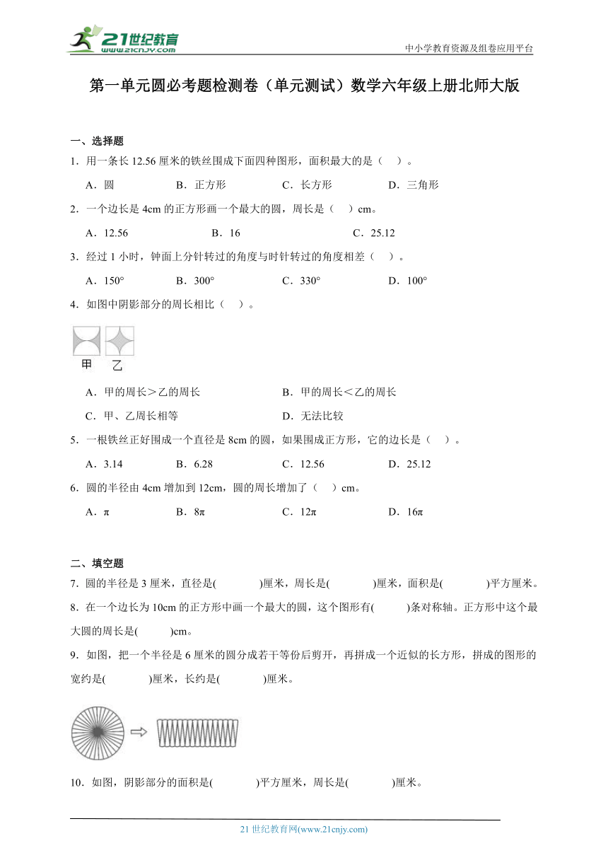 第一单元圆必考题检测卷（单元测试）数学六年级上册北师大版（含答案）