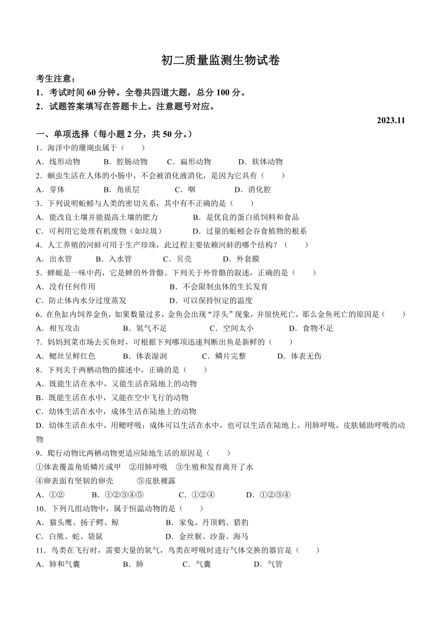 黑龙江省齐齐哈尔市铁峰区2023-2024学年八年级上学期期中生物试题（含答案）