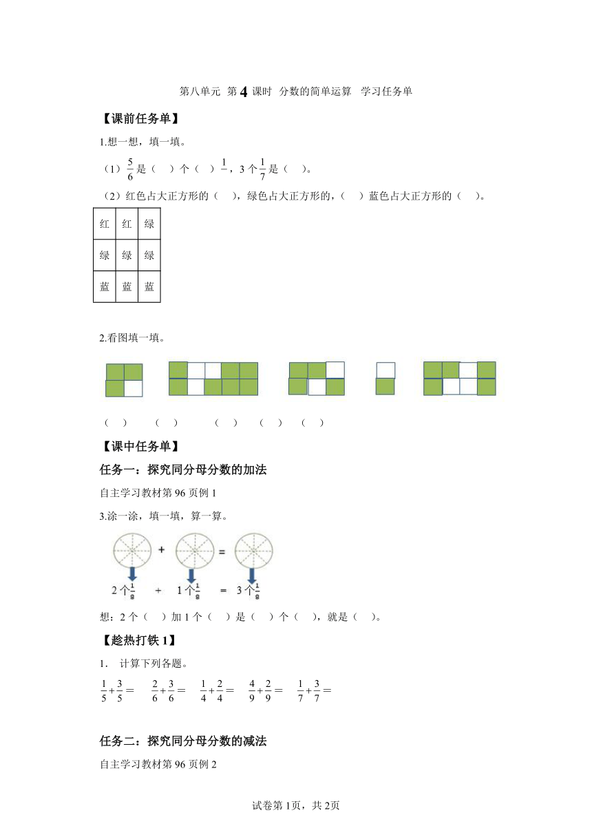 三年级上册人教版第八单元第4课时分数的简单运算（学习任务单）
