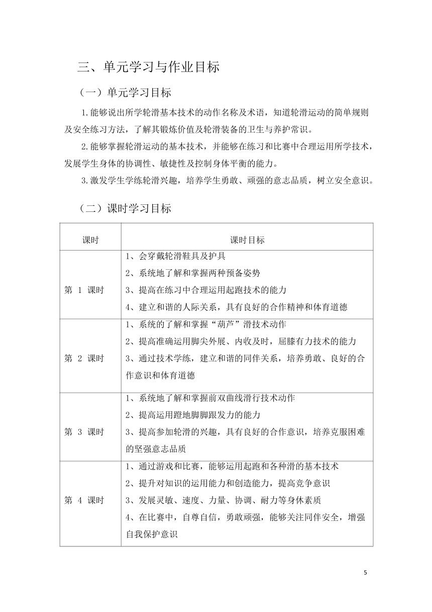 新课标体育与健康作业设计--人教版    六年级上册 《轮滑》