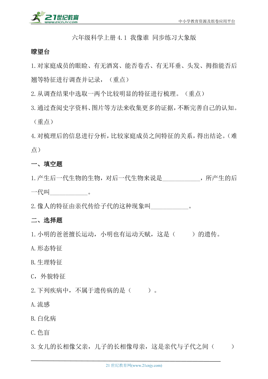 六年级科学上册 大象版4.1 我像谁  同步练习（含答案）