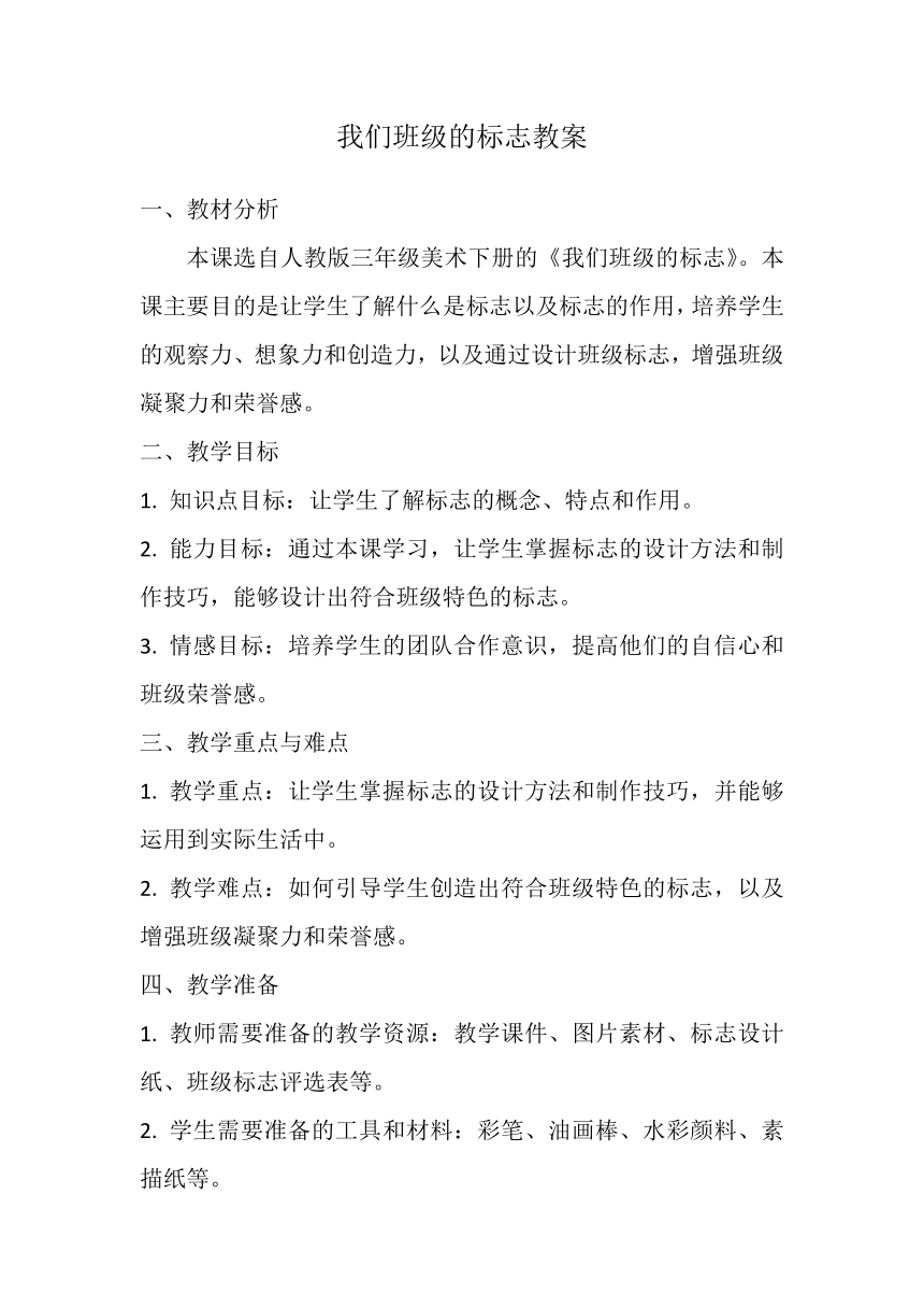 第15课 我们班级的标志 教案 人教版美术三年级下册