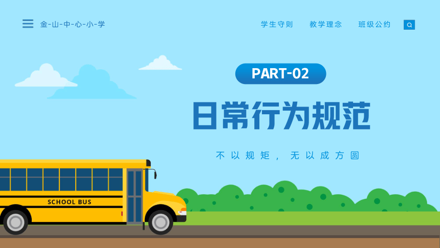 小学班会 开学第一课立规矩 课件 (28张PPT)