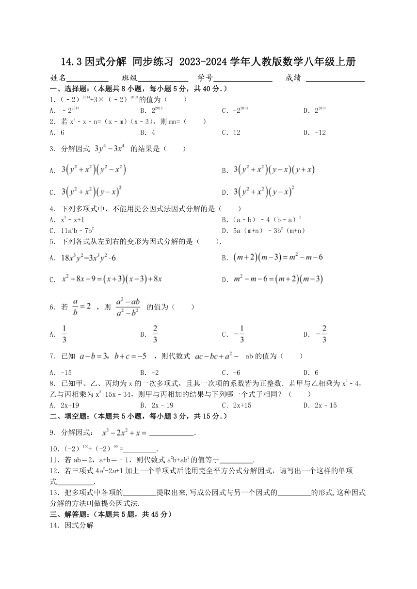 2023-2024学年人教版数学八年级上册14.3因式分解 同步练习（含答案）