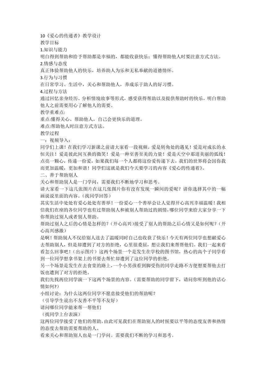 部编版道德与法治三年级下册3.10《爱心的传递者》 教学设计