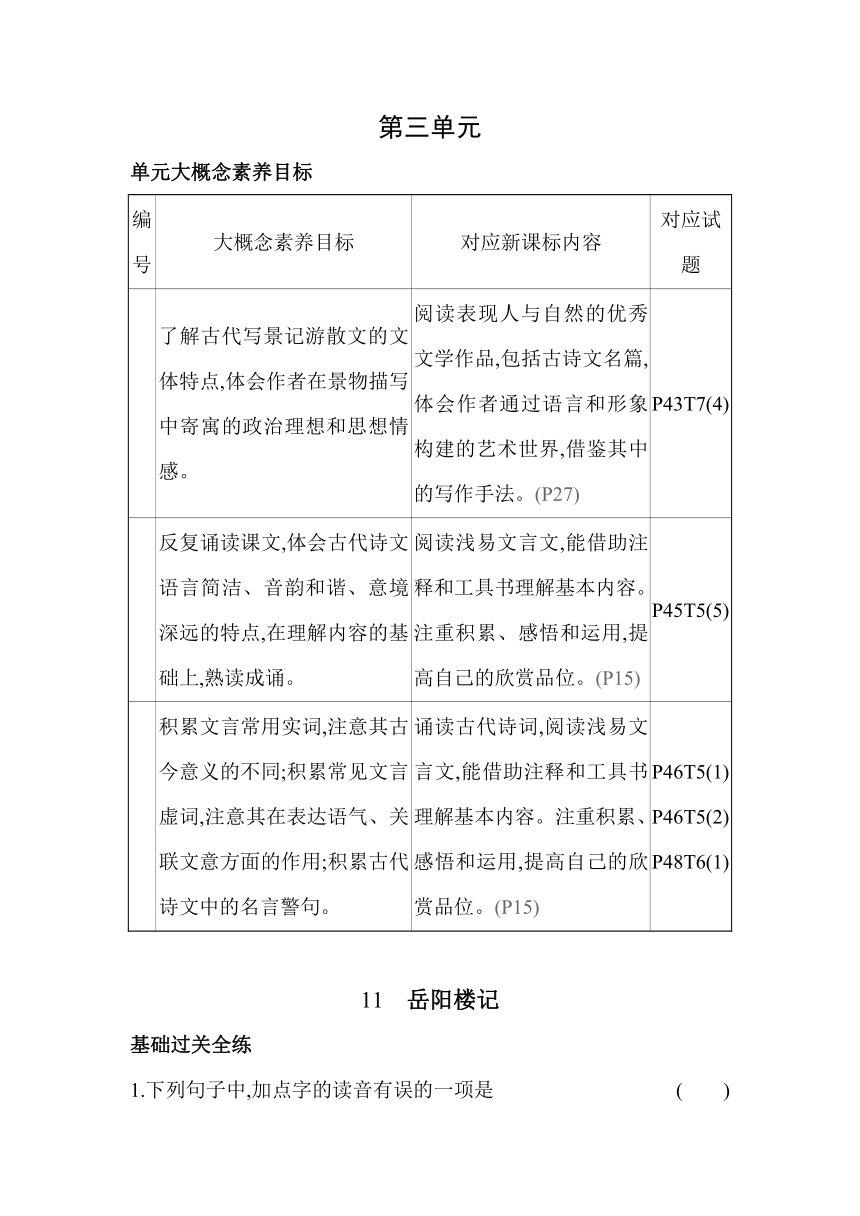 11　岳阳楼记  素养提升练（含解析）