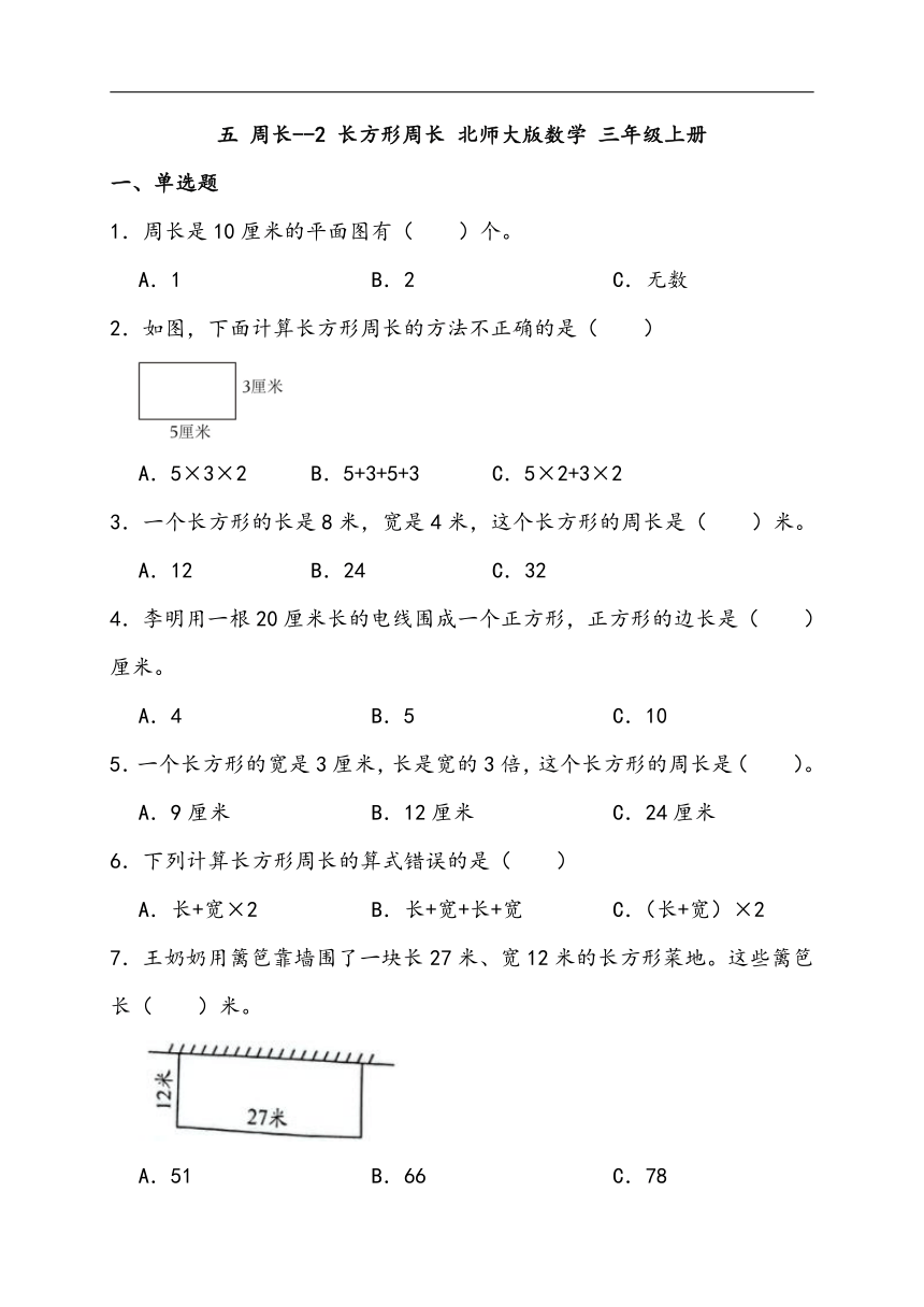 五 周长--2 长方形周长 北师大版数学 三年级上册（含答案）