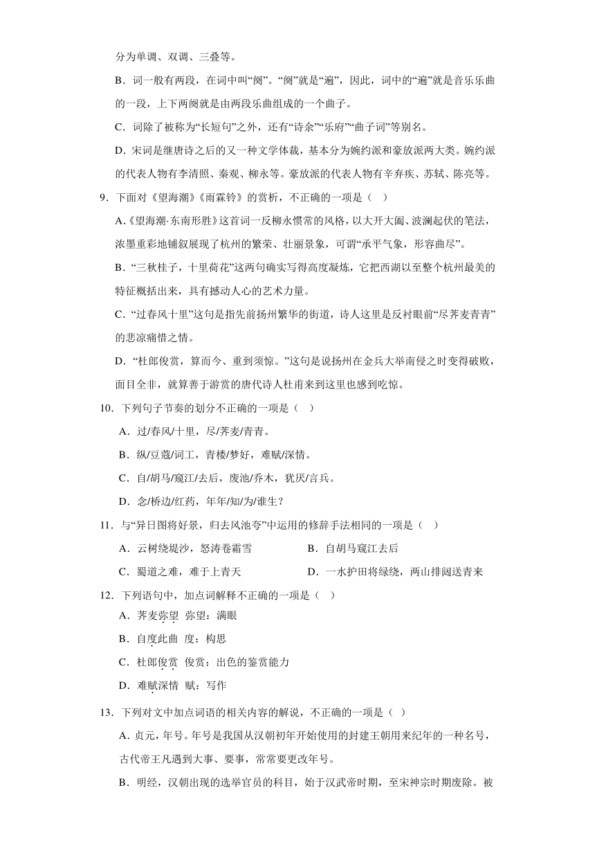 4.1《望海潮（东南形胜）》检测练习 （含答案）2023-2024学年统编版高中语文选择性必修下册