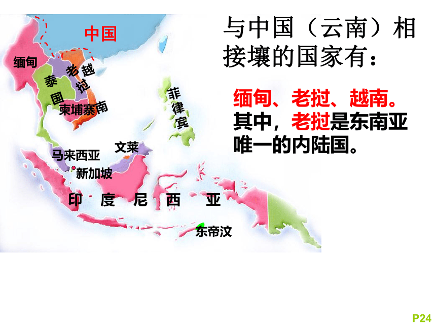 7.1东南亚课件(共38张PPT)2023-2024学年湘教版地理七年级下册