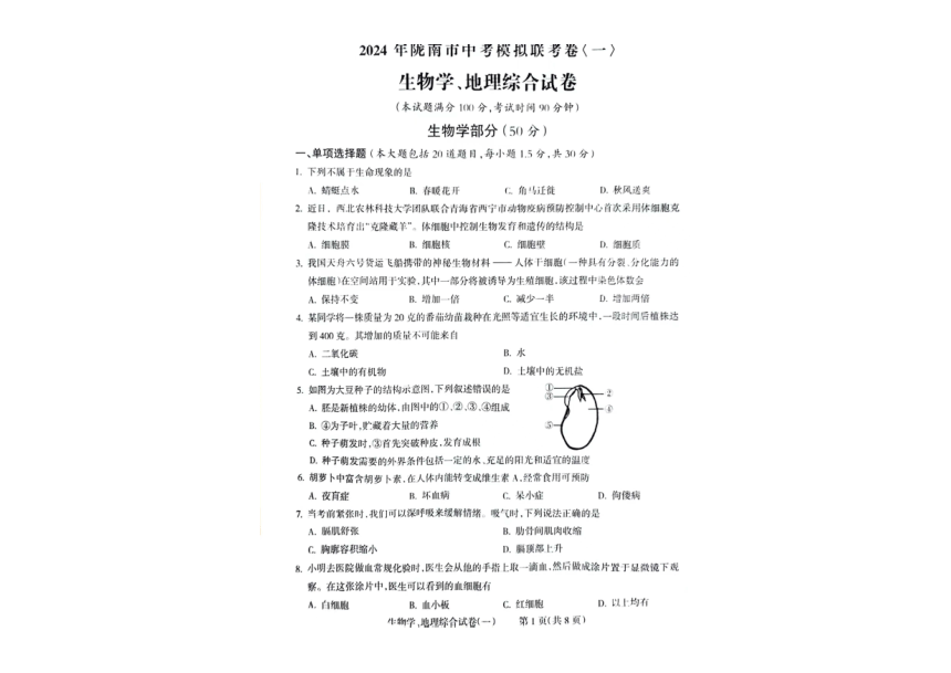 甘肃省陇南市西和县2024年中考模拟联考卷生物、地理综合试卷（pdf版无答案）