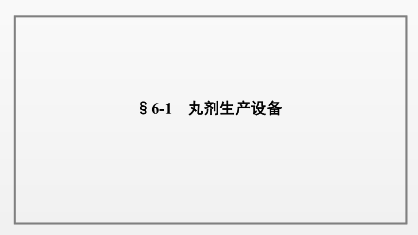 6-1    丸剂生产设备 课件(共25张PPT)-《制剂设备使用与维护》同步教学（劳动版）