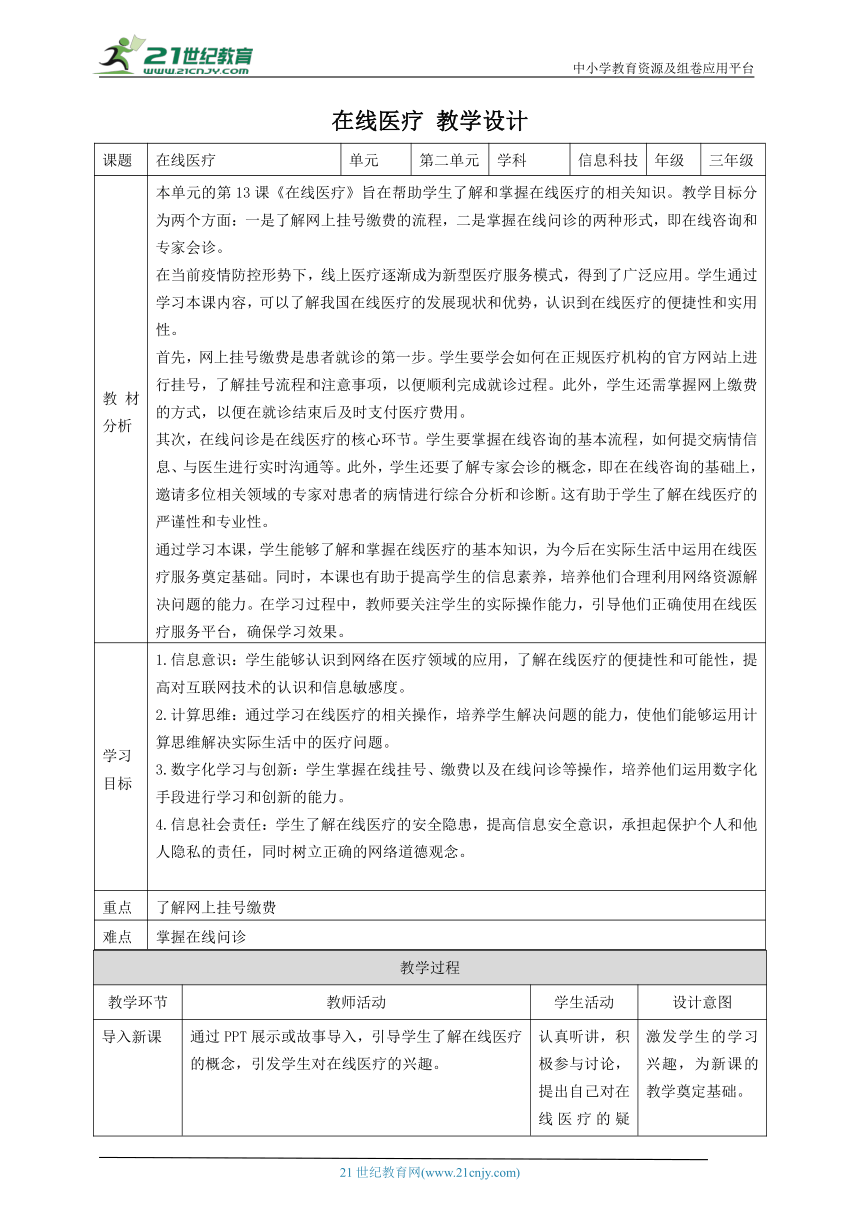 第13课 在线医疗 教案1 三下信息科技赣科学技术版