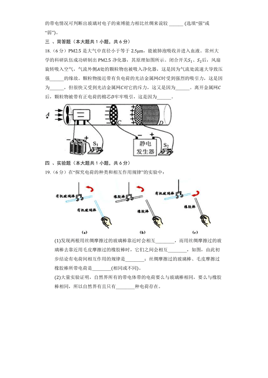 北京课改版物理九年级全册《9.1 简单电现象》同步练习（含解析）