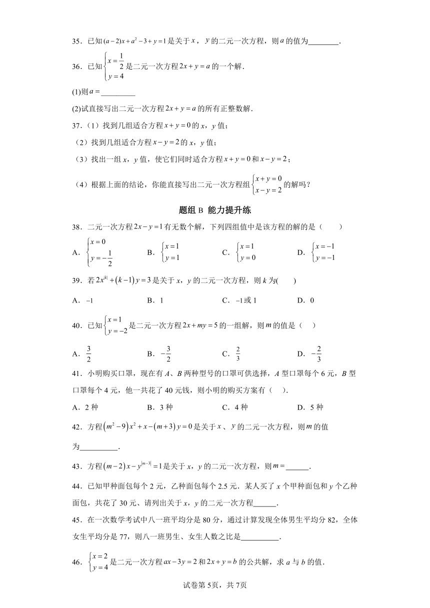 2.1二元一次方程 同步讲义（含解析）七年级数学下册浙教版