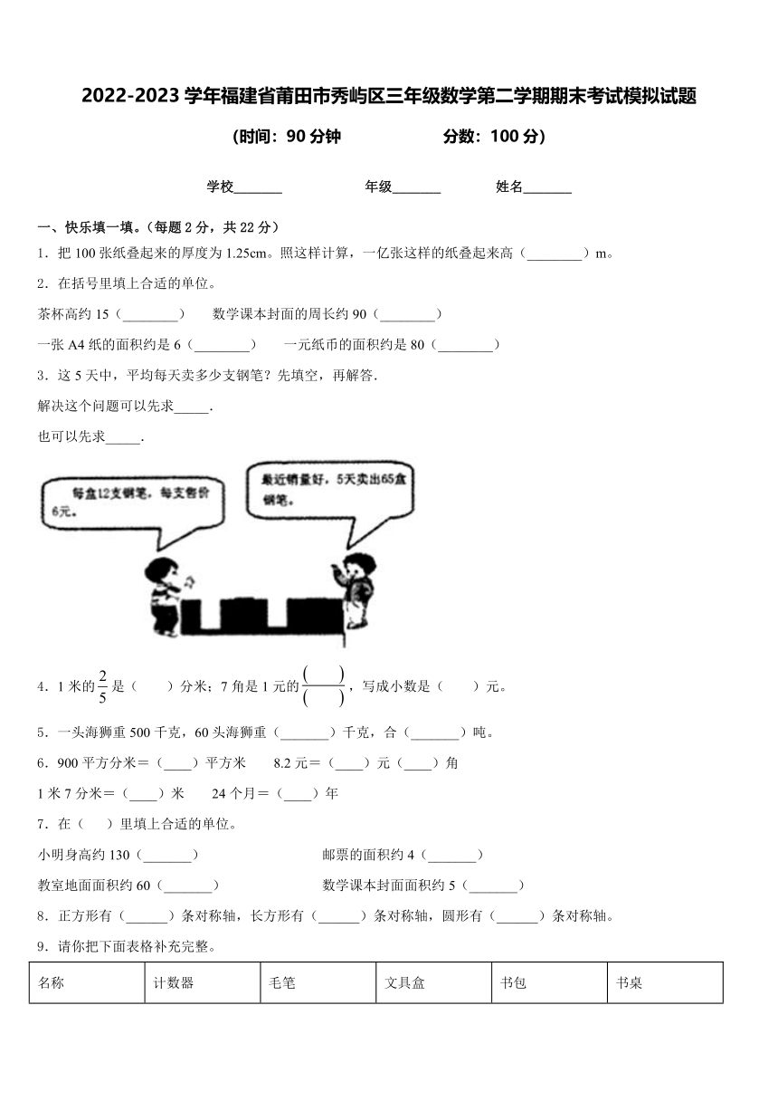 2022-2023学年福建省莆田市秀屿区三年级数学第二学期期末考试模拟试题（含答案）