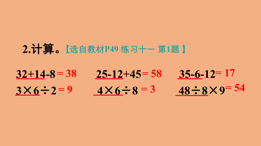 5.1没有括号的 混合运算   课件 人教版数学二年级下册(共44张PPT)