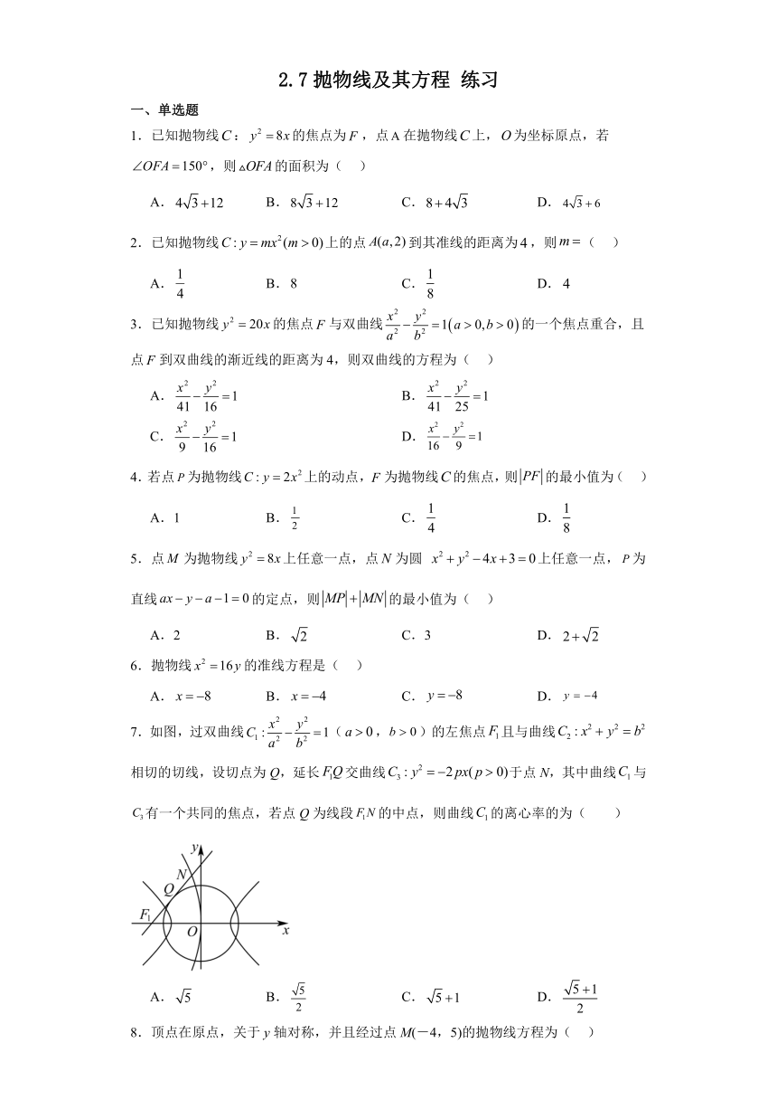 2.7抛物线及其方程 练习（含解析）