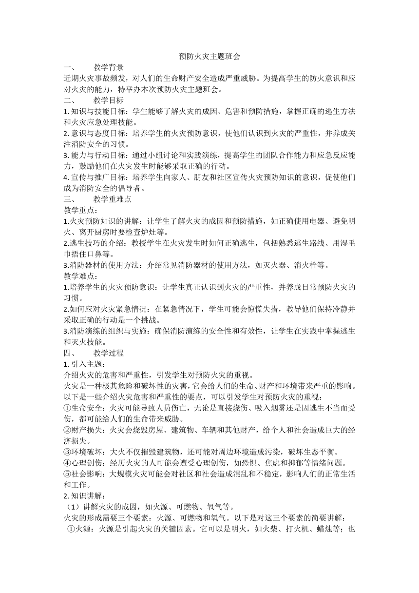 2023-2024学年高一下学期预防火灾安全主题班会 素材