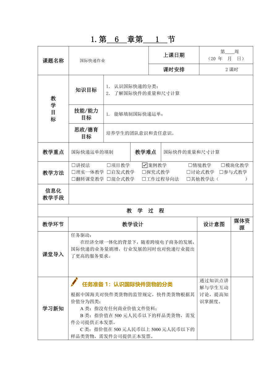 6.1国际快递作业  教案（表格式）-《快递实务》同步教学（电子工业版）