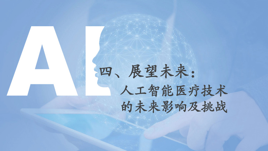 中职《走近人工智能》（商务印书馆·2022）8.4人工智能医疗技术的未来影响及挑战 同步课件(共19张PPT)