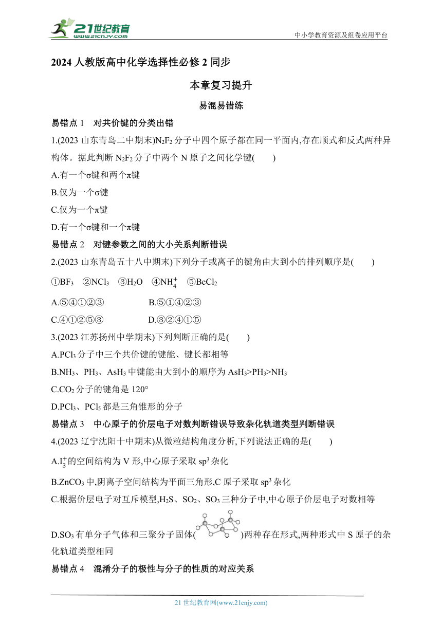 2024人教版高中化学选择性必修2同步练习题--第二章  分子结构与性质复习提升（含解析）