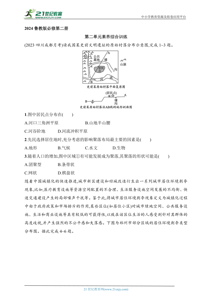 2024鲁教版地理必修第二册练习题--第2单元素养综合训练（含答案）