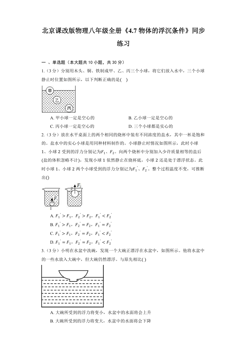 北京课改版物理八年级全册《4.7 物体的浮沉条件》同步练习（含解析）