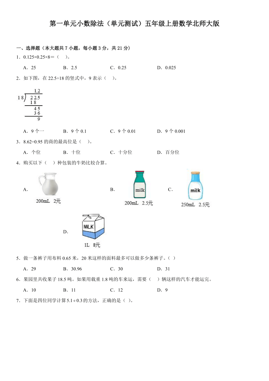 [数学]暑假作业：第一单元小数除法(试题)-五年级上册数学北师大版(含答案)-试卷下载预览-二一课件通