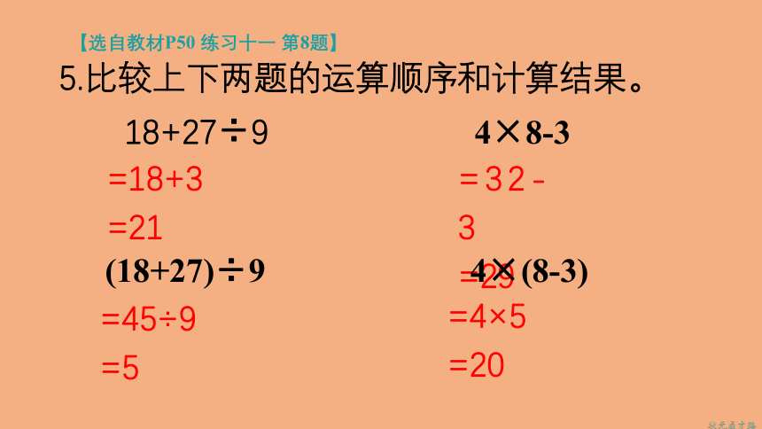 5.2带有小括号的两步混合运算   课件 人教版数学二年级下册(共35张PPT)