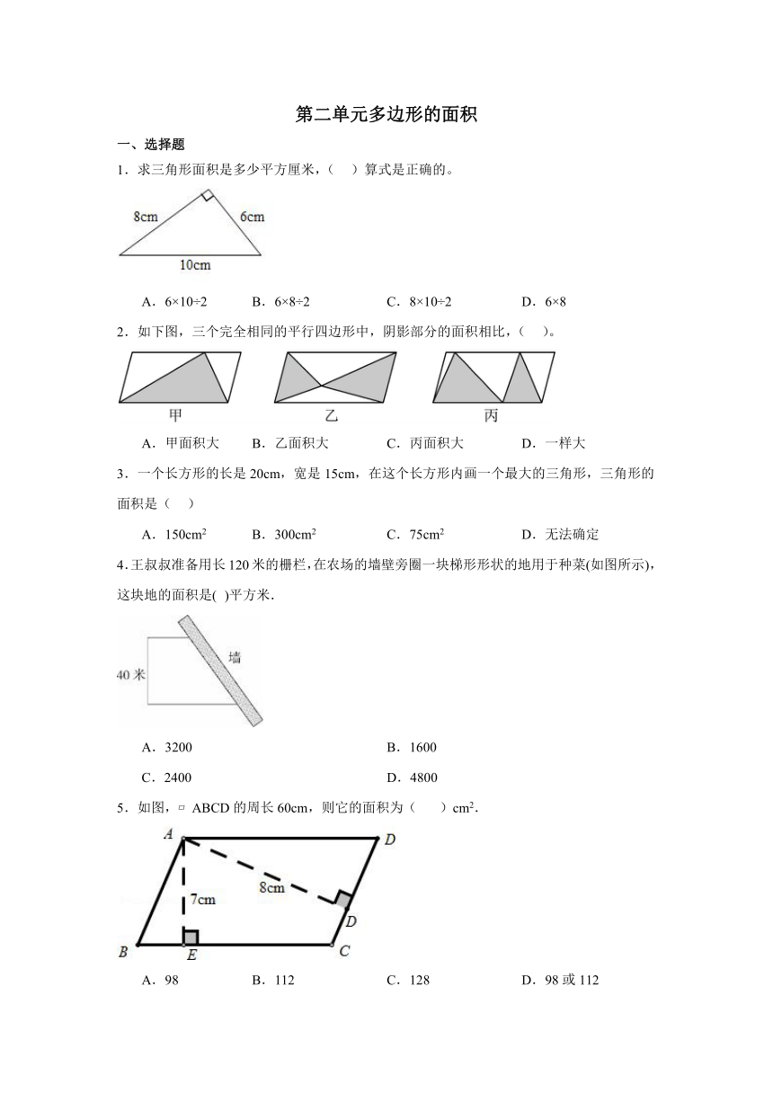 第二单元多边形的面积同步练习五年级上册数学苏教版（无答案）