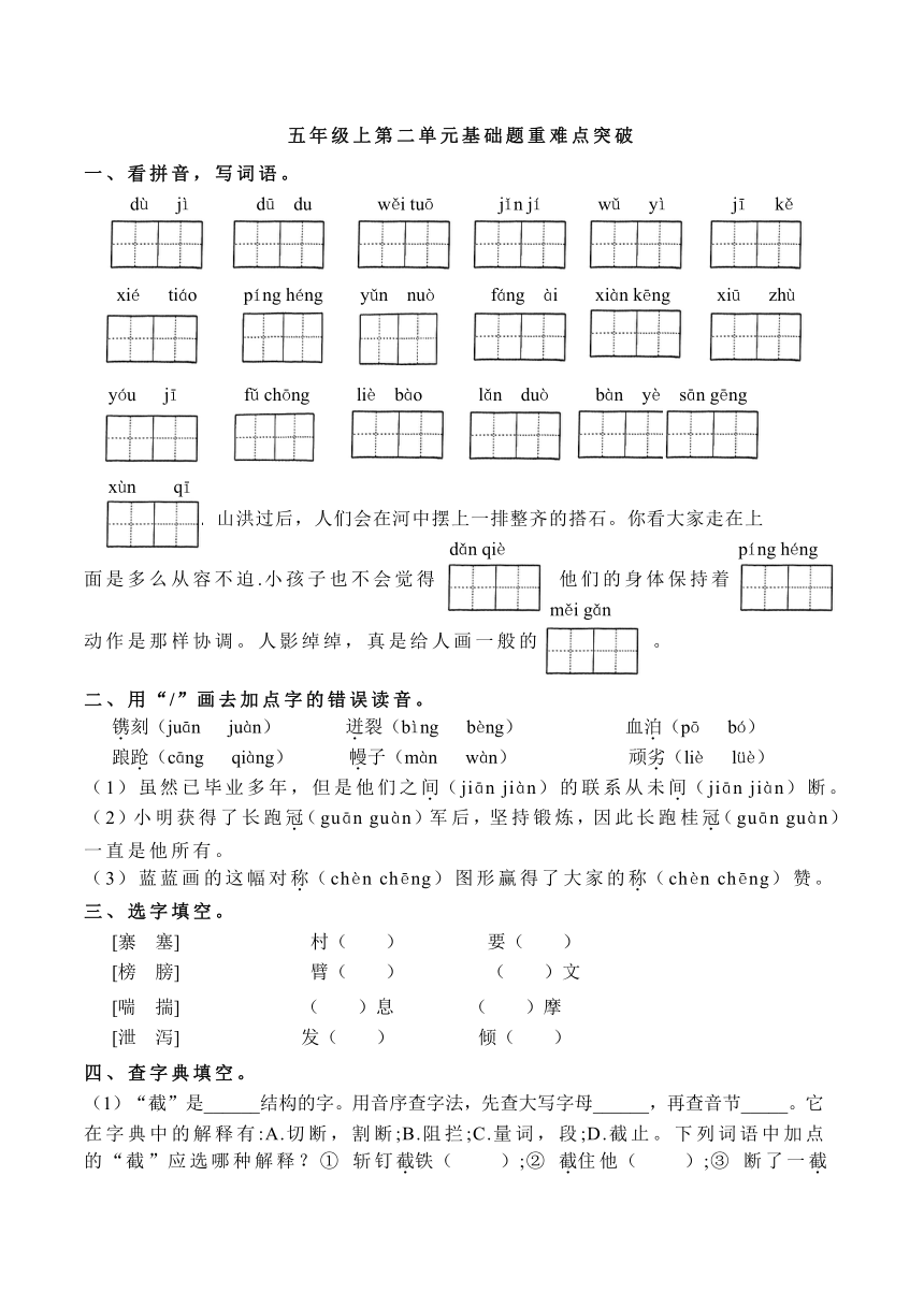 统编版五年级上册第二单元基础题重难点突破（无答案）