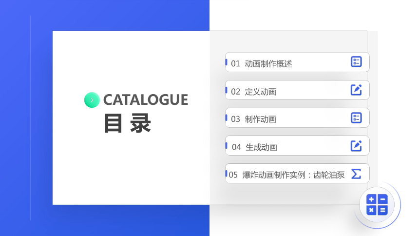 中职《Creo Parametric 5.0项目教程（微课版）》（人邮版·2021）项目6 动画制作 课件(共47张PPT)